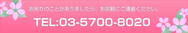 お困りのことがありましたらお気軽にご連絡ください。TEL：03-5700-8084