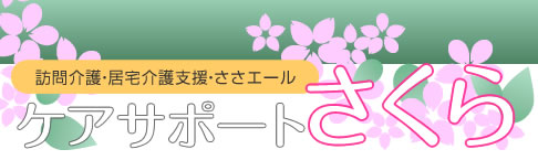 訪問介護・居宅介護支援・暮らしのサポート、ケアサポートさくら