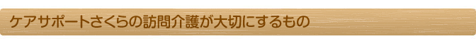 ケアサポートさくらの訪問介護